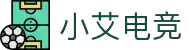 小艾电竞-欢迎回家，电竞玩家！